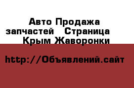 Авто Продажа запчастей - Страница 15 . Крым,Жаворонки